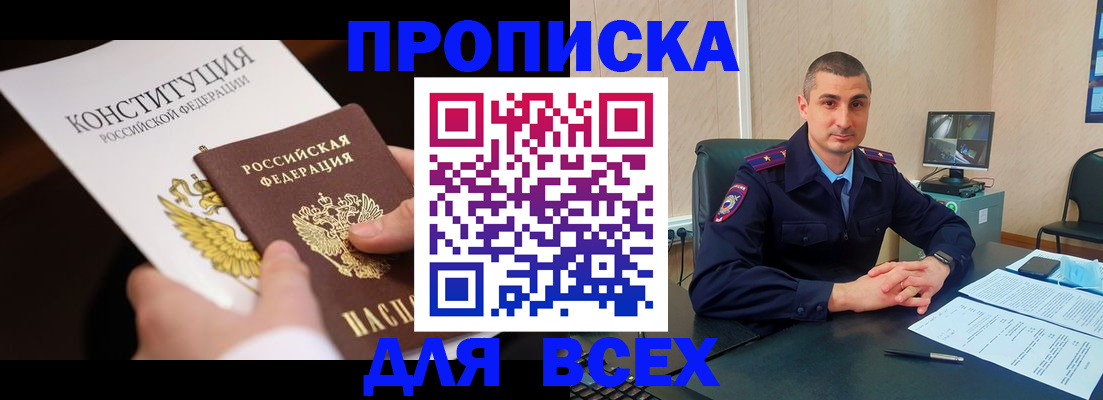 прописка в Геленджике